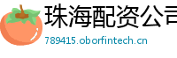 珠海配资公司